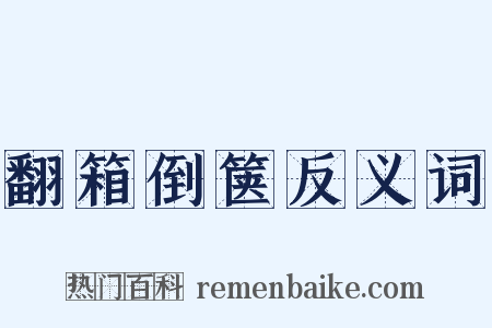 翻箱倒箧反义词是什么意思的图片